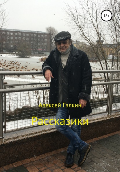 Рассказики - Алексей Галкин