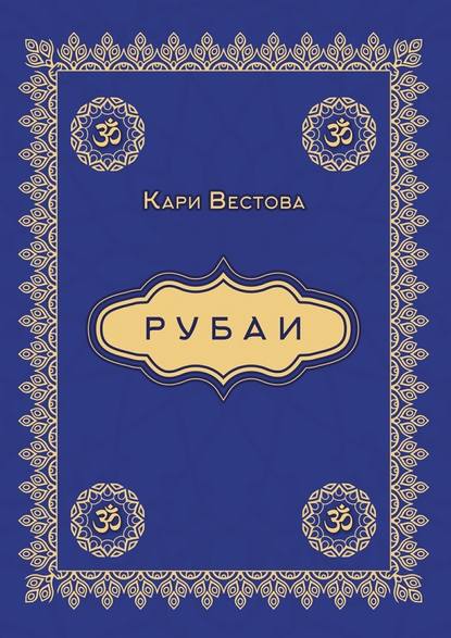 Рубаи - Кари Вестова