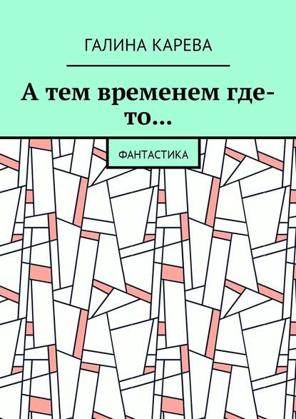 А тем временем где-то… Фантастика - Галина Карева