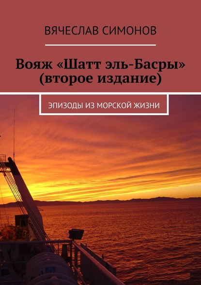 Вояж «Шатт эль-Басры» (второе издание). Эпизоды из морской жизни — Вячеслав Симонов