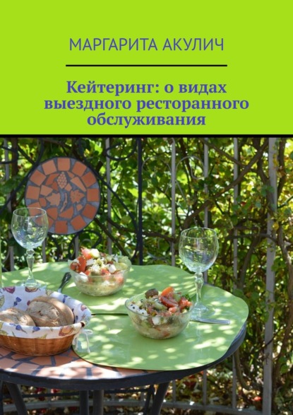 Кейтеринг: о видах выездного ресторанного обслуживания - Маргарита Акулич