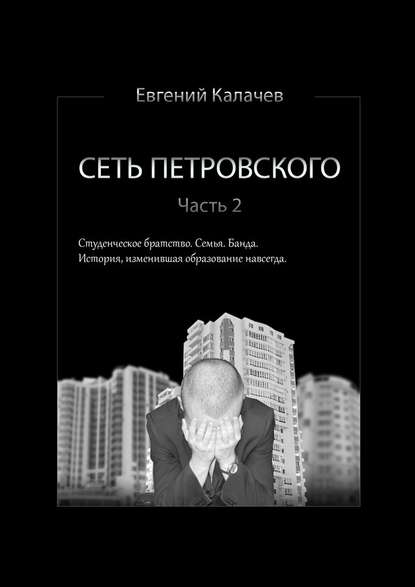 Сеть Петровского. Часть 2 - Евгений Калачев