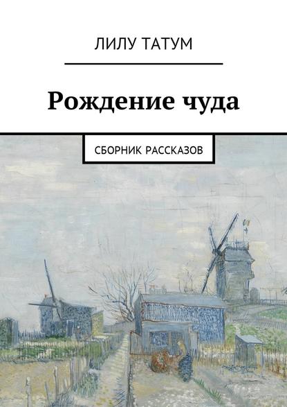 Рождение чуда. Сборник рассказов — Лилу Татум