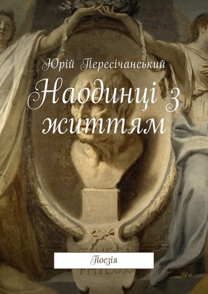 Наодинці з життям. Поезія — Юрій Пересічанський