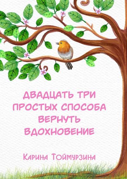 Двадцать три простых способа вернуть вдохновение - Карина Азаматовна Тоймурзина