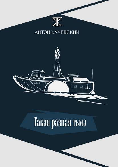 Такая разная тьма — Антон Кучевский