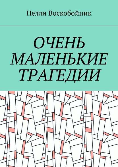 Очень маленькие трагедии — Нелли Воскобойник