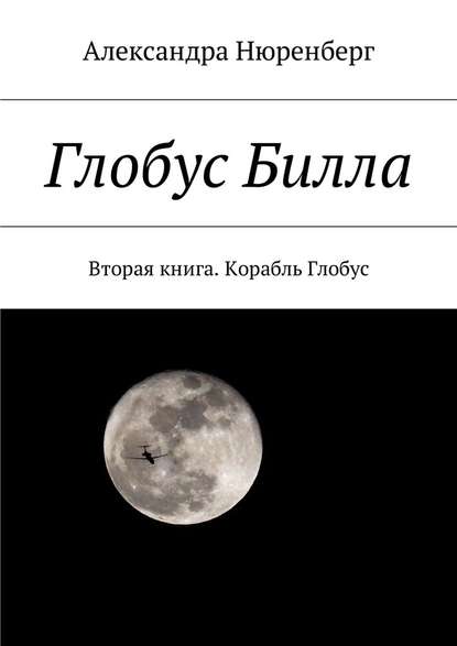 Глобус Билла. Вторая книга. Корабль Глобус - Александра Нюренберг