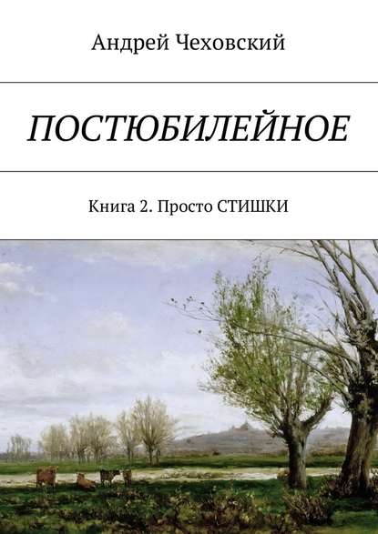 Постюбилейное. Книга 2. Просто СТИШКИ — Андрей Чеховский