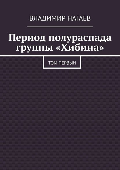 Период полураспада группы «Хибина». Том первый — Владимир Нагаев