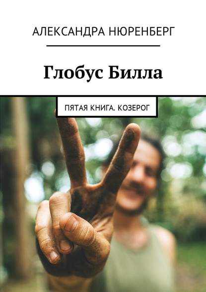 Глобус Билла. Пятая книга. Козерог - Александра Нюренберг