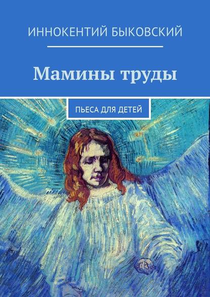 Мамины труды. Пьеса для детей - Иннокентий Быковский