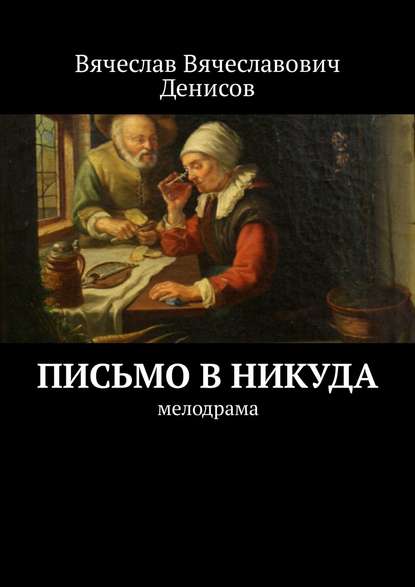 Письмо в никуда. Мелодрама - Вячеслав Вячеславович Денисов