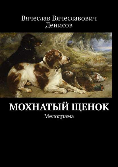 Мохнатый щенок. Мелодрама — Вячеслав Вячеславович Денисов