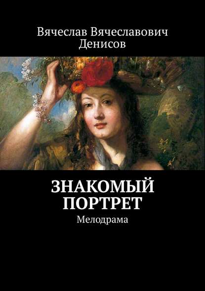 Знакомый портрет. Мелодрама — Вячеслав Вячеславович Денисов