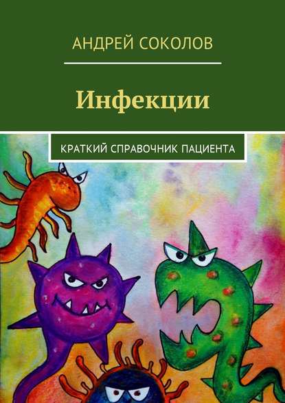 Инфекции. Краткий справочник пациента — Андрей Соколов