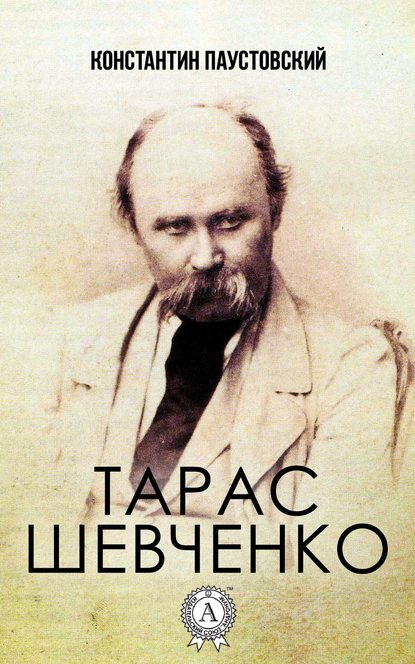 Тарас Шевченко - К. Г. Паустовский