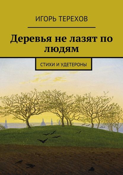 Деревья не лазят по людям. Стихи и удетероны — Игорь Терехов