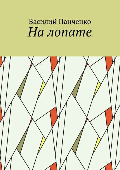 На лопате - Василий Панченко