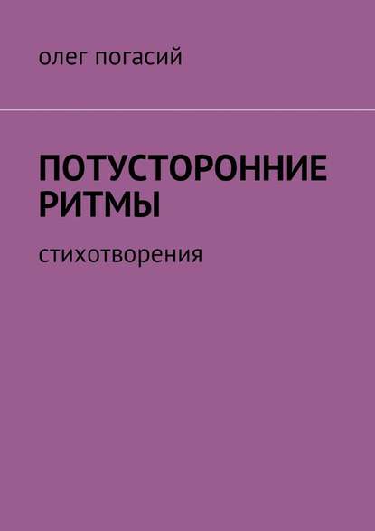 Потусторонние ритмы. Стихотворения — Олег Погасий