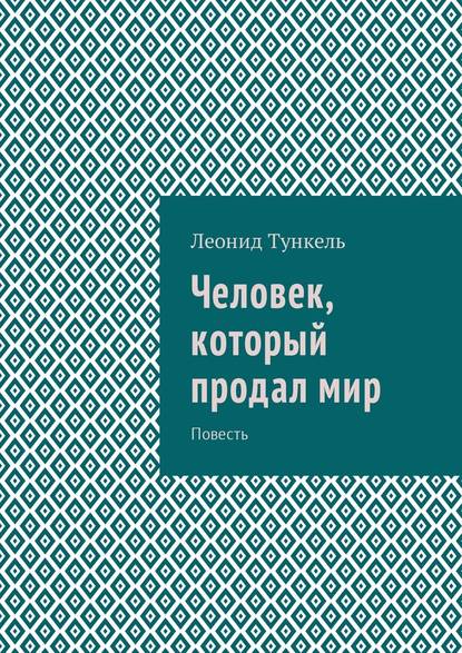 Человек, который продал мир. Повесть - Леонид Маркович Тункель