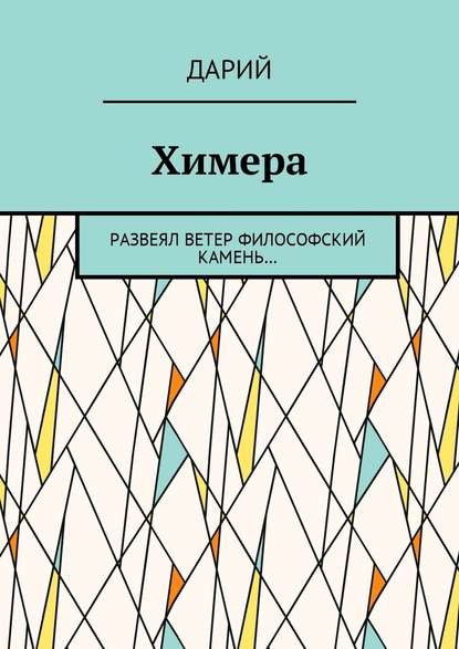 Химера. Развеял ветер философский камень… — Дарий