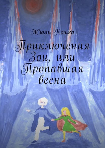 Приключения Зои, или Пропавшая весна — Жюли Кошка