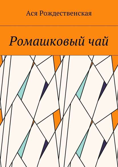 Ромашковый чай — Ася Рождественская