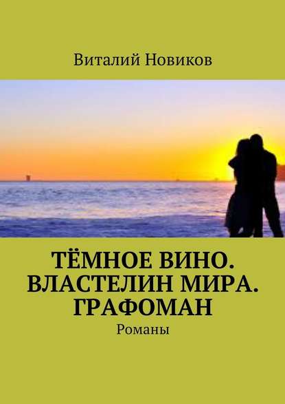 Тёмное вино. Властелин мира. Графоман. Романы — Виталий Новиков