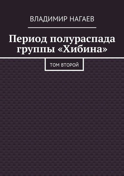 Период полураспада группы «Хибина». Том второй — Владимир Нагаев