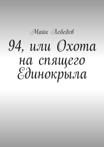 94, или Охота на спящего Единокрыла — Майк Лебедев