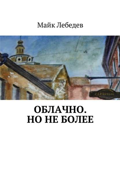 Облачно. Но не более - Майк Лебедев