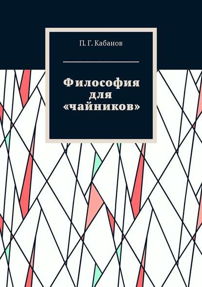 Философия для «чайников» — П. Г. Кабанов