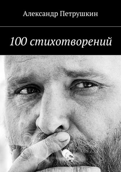 100 стихотворений — Александр Петрушкин