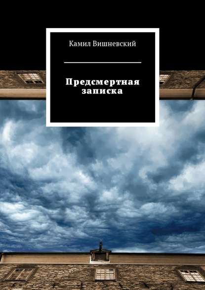 Предсмертная записка - Камил Вишневский