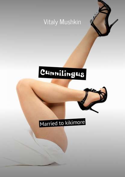 Cunnilingus. Married to kikimore - Виталий Мушкин