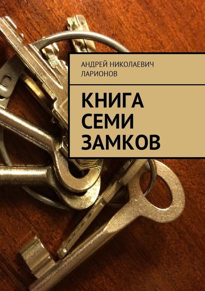 Книга семи замков — Андрей Николаевич Ларионов