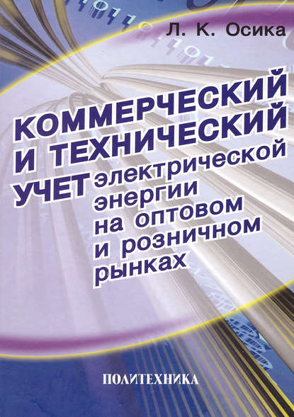 Коммерческий и технический учет электрической энергии на оптовом и розничном рынках. Теория и практические рекомендации — Л. К. Осика