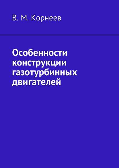 Особенности конструкции газотурбинных двигателей - В. М. Корнеев