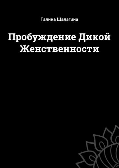 Пробуждение Дикой Женственности — Галина Шалагина