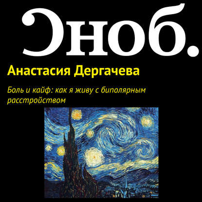 Боль и кайф: как я живу с биполярным расстройством - Анастасия Дергачева