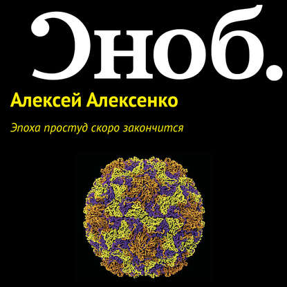 Эпоха простуд скоро закончится - Алексей Алексенко