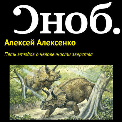 Пять этюдов о человечности зверства - Алексей Алексенко