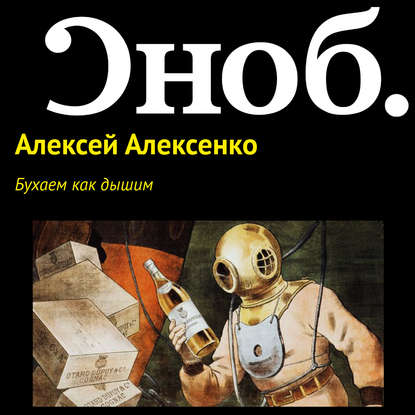 Бухаем как дышим - Алексей Алексенко