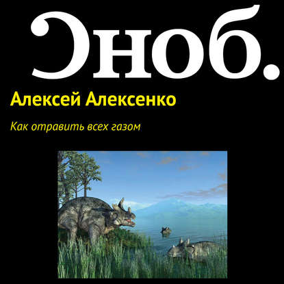 Как отравить всех газом - Алексей Алексенко