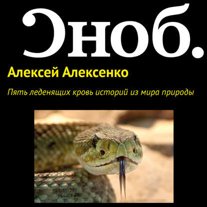 Пять леденящих кровь историй из мира природы - Алексей Алексенко