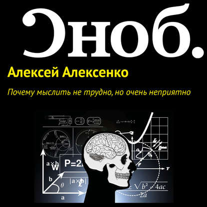 Почему мыслить не трудно, но очень неприятно - Алексей Алексенко