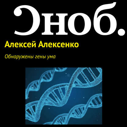 Обнаружены гены ума - Алексей Алексенко