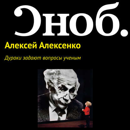 Дураки задают вопросы ученым - Алексей Алексенко