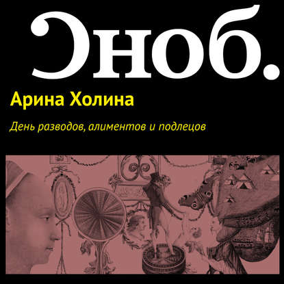 День разводов, алиментов и подлецов - Арина Холина